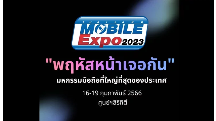 กำหนดการงาน Thailand Mobile Expo 2023 มหกรรมมือถือที่ใหญ่ที่สุดของประเทศ